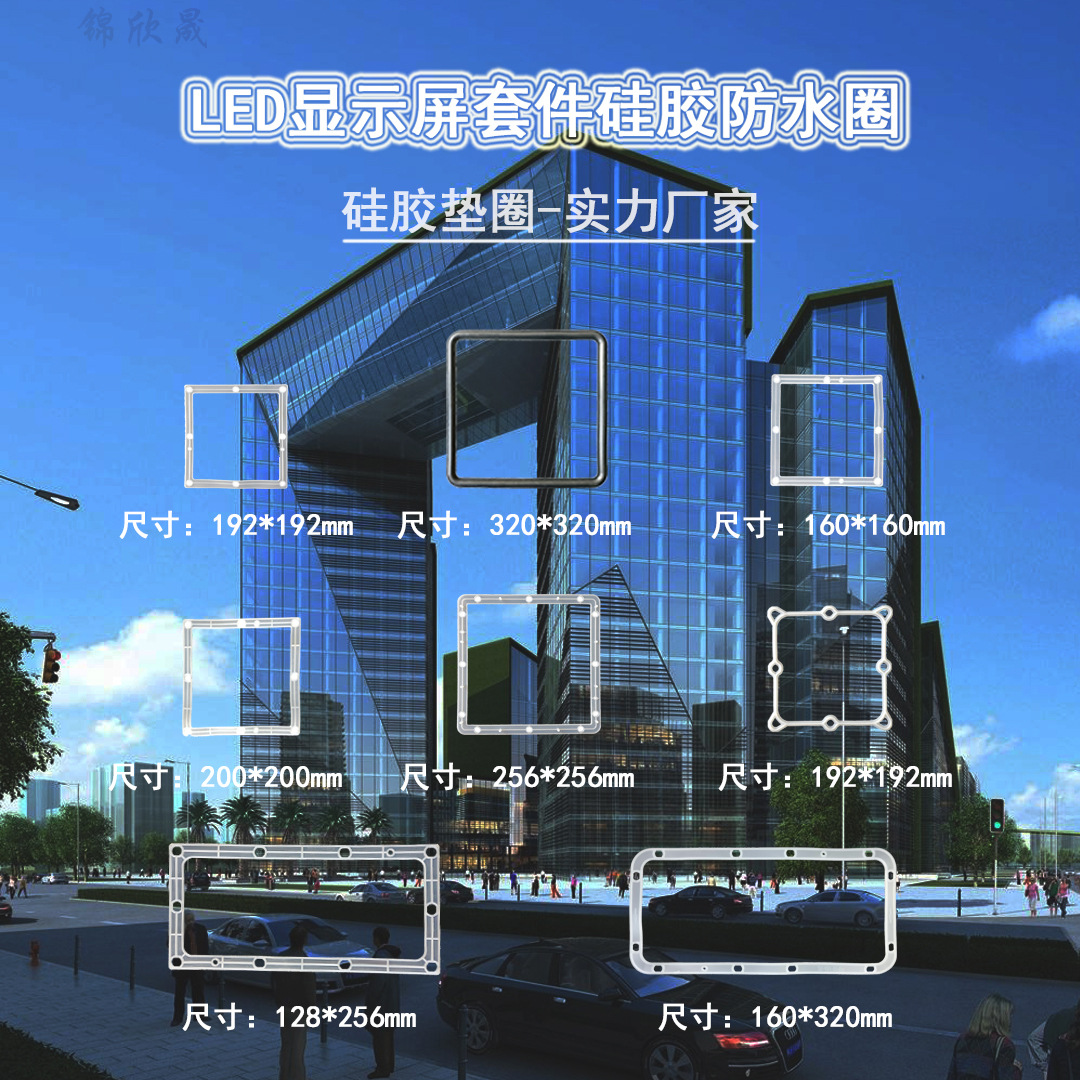 加工定制led顯示屏硅膠墊圈套件 現模現貨 多種型號