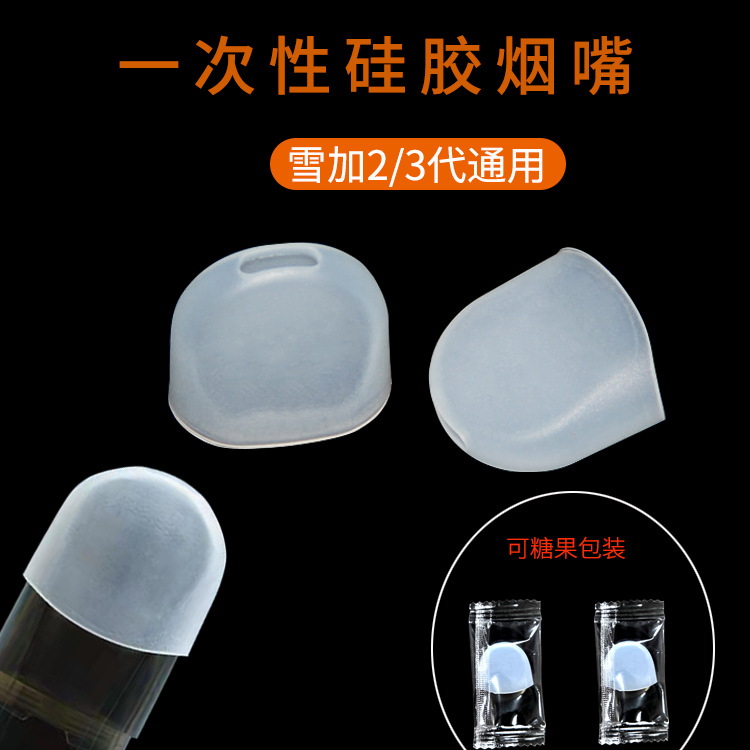 一次性硅膠煙嘴VGOD試煙嘴通配悅刻無限三四代雪加STIG吸嘴保護(hù)套
